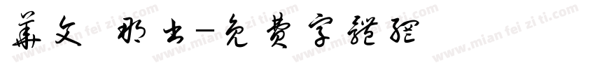 华文 那书字体转换